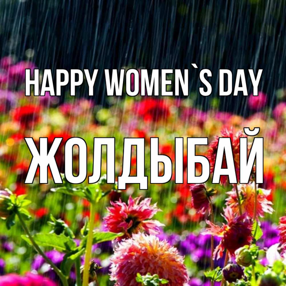 Greetings card с именем, Жолдыбай happy women`s day цветы под дождиком к международному женскому дню Greetings with text for free download 
